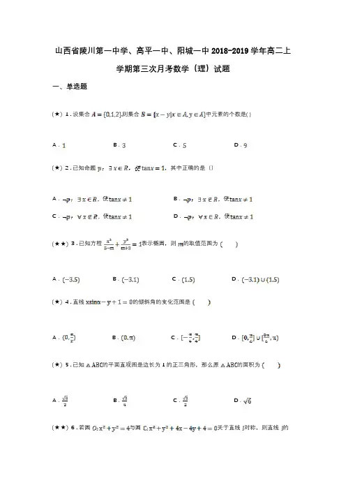 山西省陵川第一中学、高平一中、阳城一中2018-2019学年高二上学期第三次月考数学(理)试题