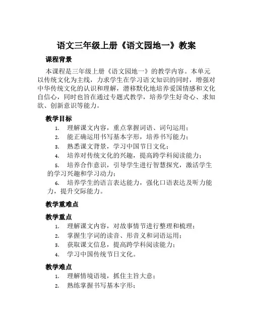 语文三年级上册《语文园地一》教案