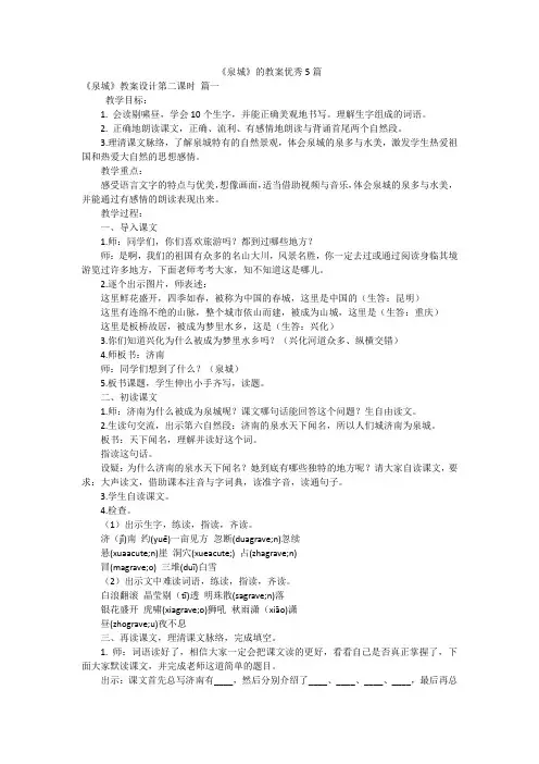 《泉城》的教案优秀5篇