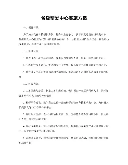 省级研发中心实施方案