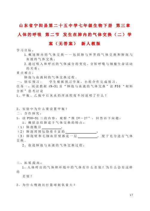七年级生物下册 第三章 人体的呼吸 第二节 发生在肺内的气体交换(二)学案(无答案) 新人教版