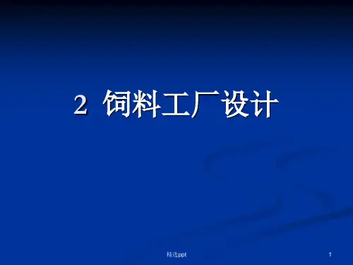 《饲料工厂设计》PPT课件