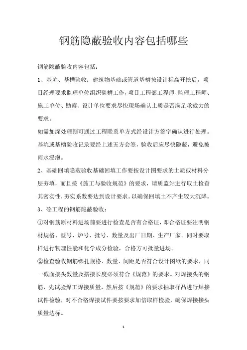 钢筋隐蔽验收内容包括哪些