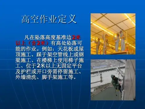 高空作业安全防护措施(图片讲解)