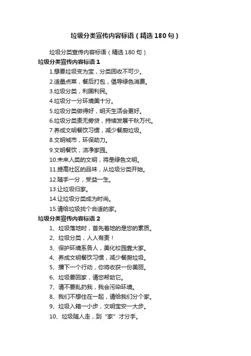 垃圾分类宣传内容标语（精选180句）