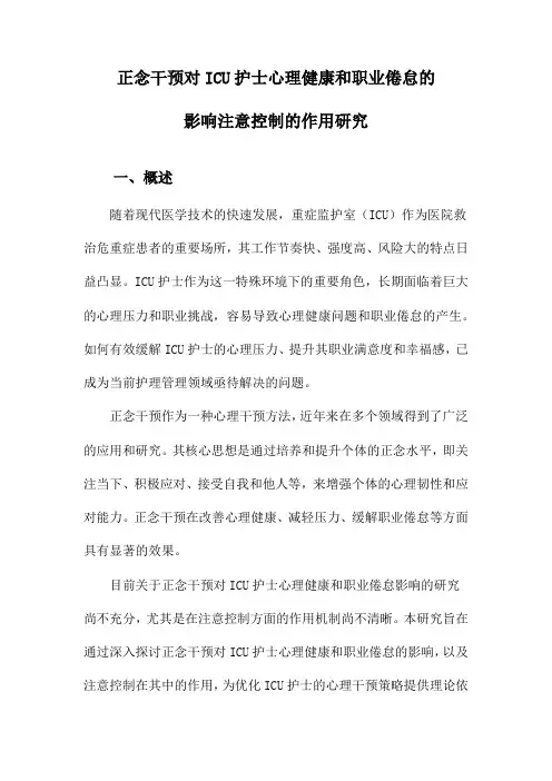 正念干预对ICU护士心理健康和职业倦怠的影响注意控制的作用研究