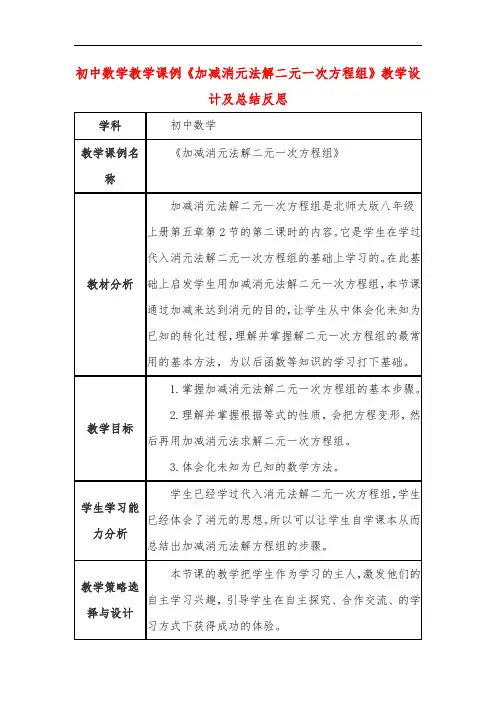 初中数学教学课例《加减消元法解二元一次方程组》教学设计及总结反思