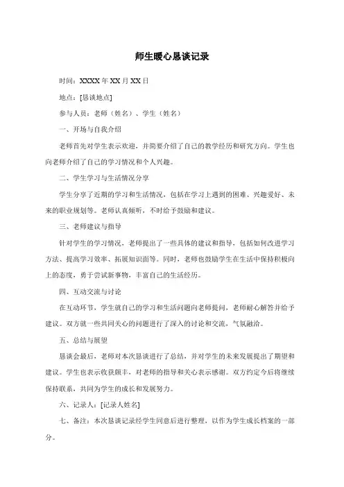 师生暖心恳谈记录