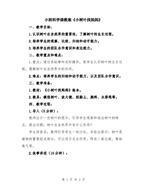 小班科学课教案《小树叶找妈妈》