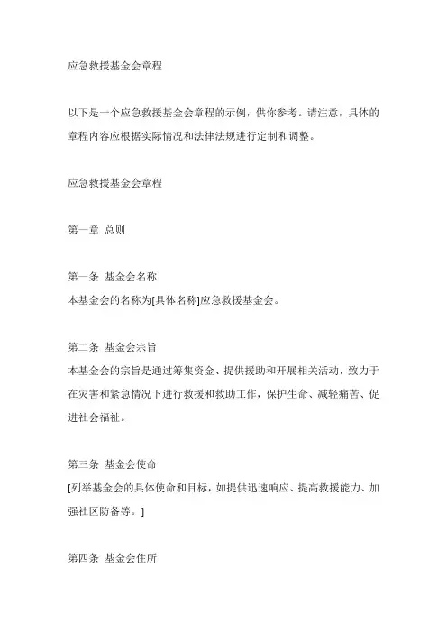 应急救援基金会章程