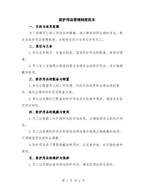 防护用品管理制度范本
