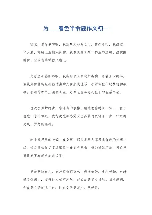 为____着色半命题作文初一