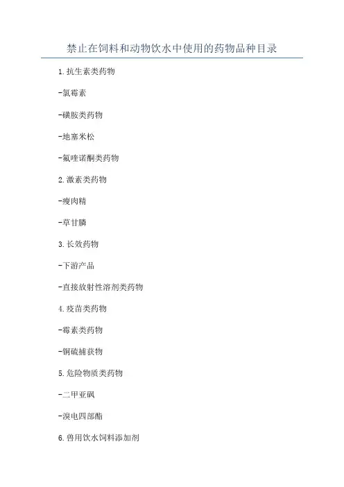 禁止在饲料和动物饮水中使用的药物品种目录