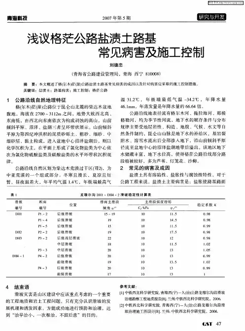 浅议格茫公路盐渍土路基常见病害及施工控制