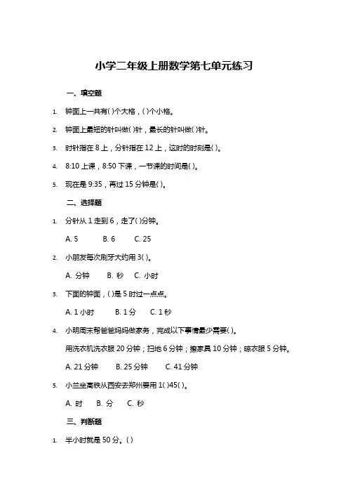 小学二年级上册数学第七单元练习与答案