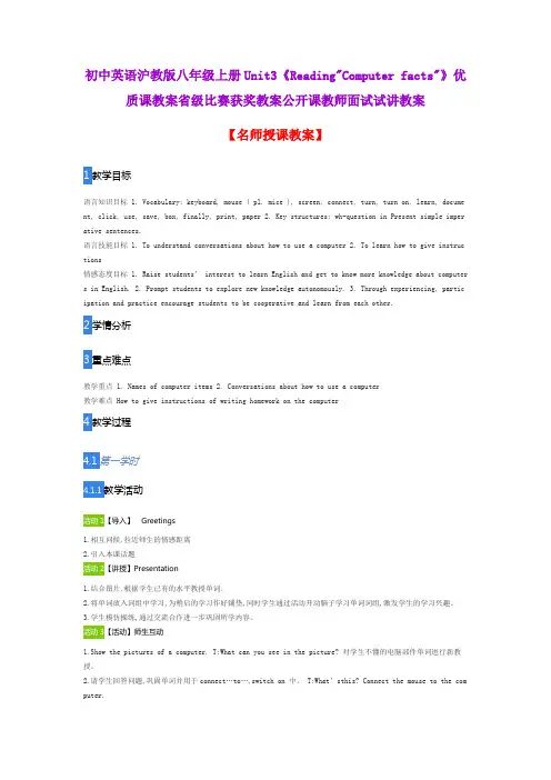 初中英语沪教版八年级上册Unit3《ReadingComputer facts》优质课教案比赛获奖教案公开课教师面试试讲教案