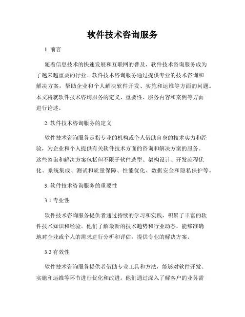 软件技术咨询服务