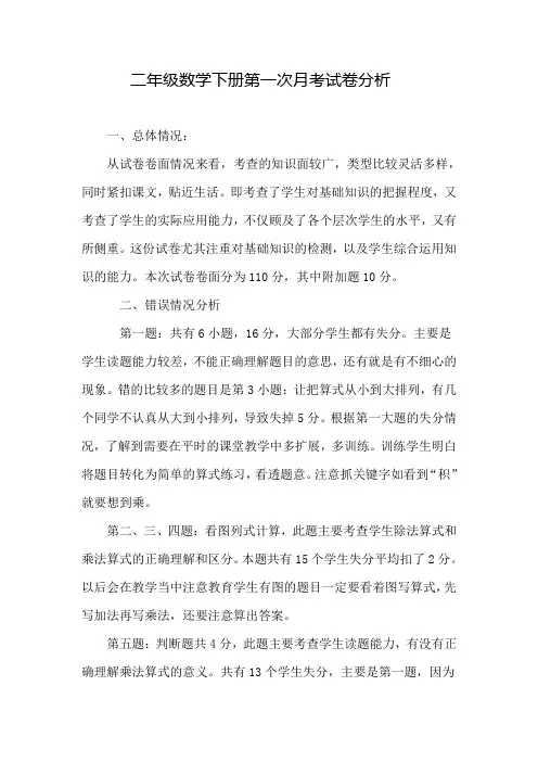 二年级数学下册第一次月考试卷分析1