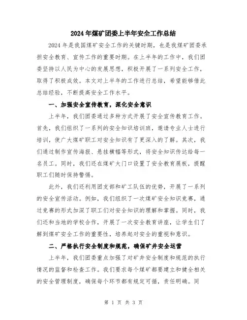 2024年煤矿团委上半年安全工作总结