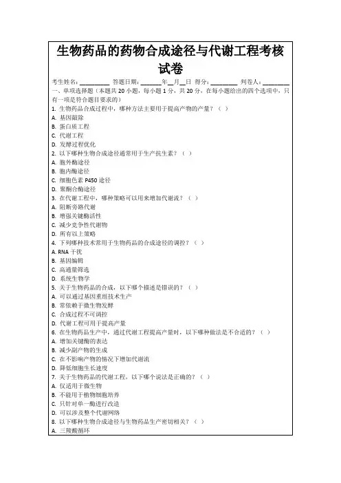 生物药品的药物合成途径与代谢工程考核试卷
