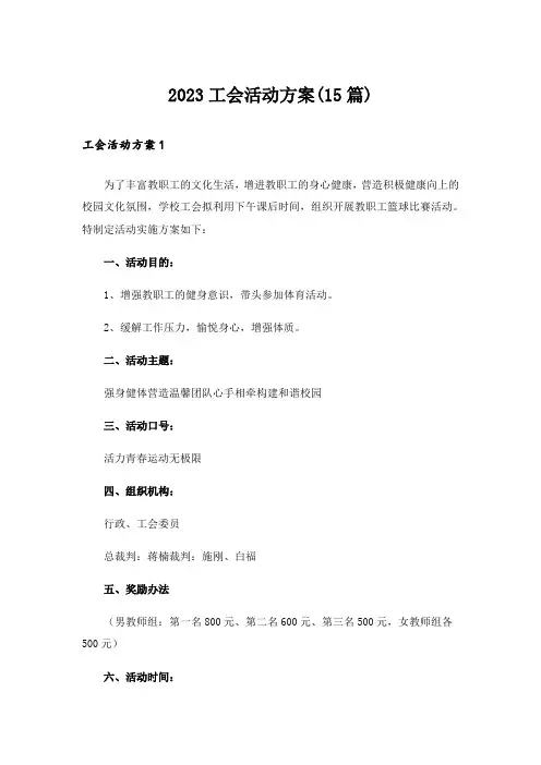 2023工会活动方案(15篇)