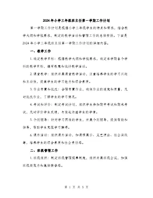 2024年小学三年级班主任第一学期工作计划(2篇)