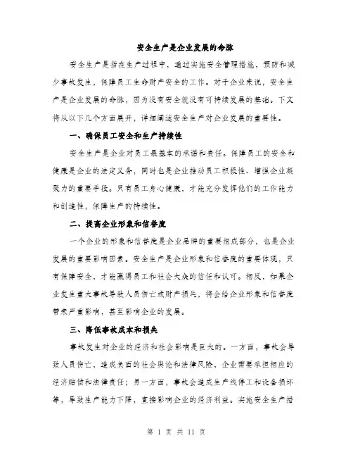 安全生产是企业发展的命脉（5篇）