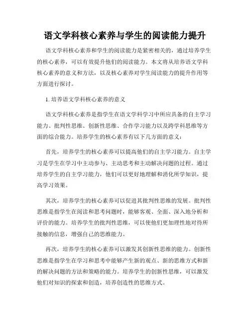 语文学科核心素养与学生的阅读能力提升