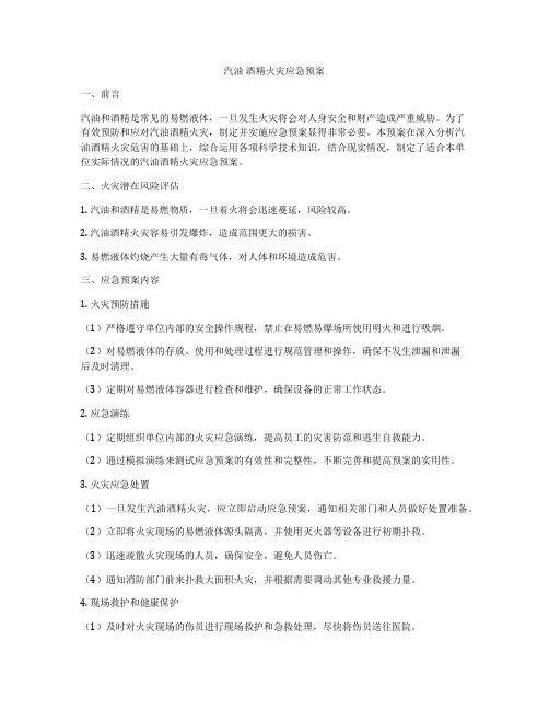 汽油 酒精火灾应急预案