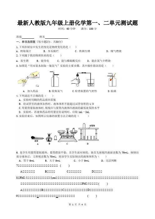 最新人教版九年级上册化学第一二单元检测试卷