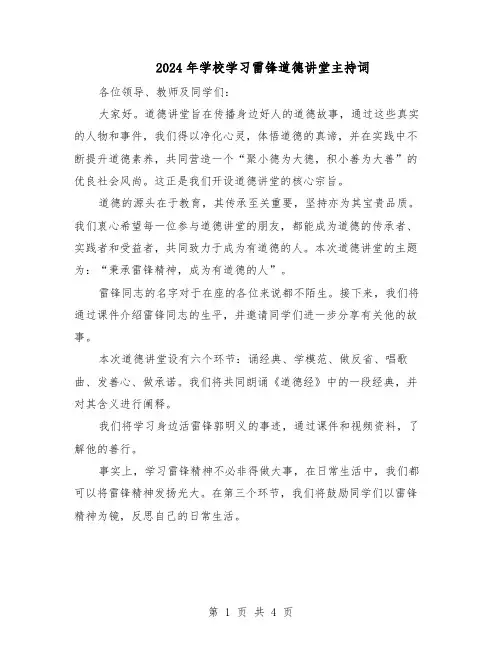 2024年学校学习雷锋道德讲堂主持词（二篇）