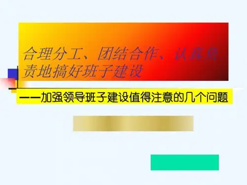 合理分工团结合作认真负责地搞好班子建设