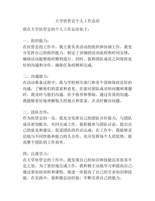 大学伙管会个人工作总结