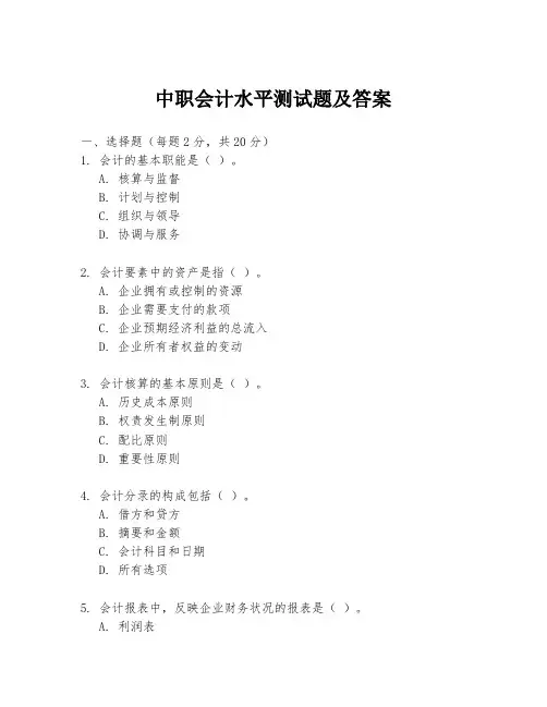 中职会计水平测试题及答案