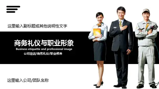 商务礼仪与职业形象教育PPT资料