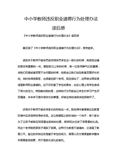 中小学教师违反职业道德行为处理办法读后感