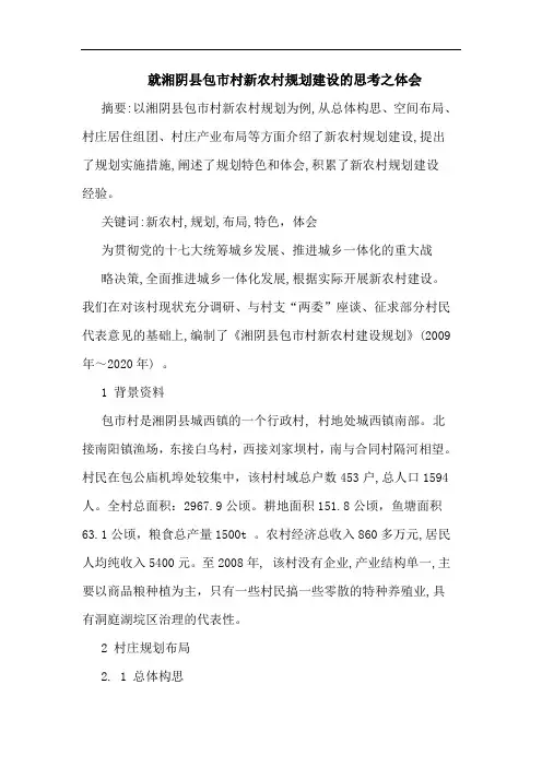 就湘阴县包市村新农村规划建设思考之体会