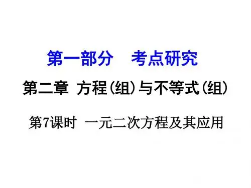 2016江苏中考数学复习课件：第7课时 一元二次方程及其应用