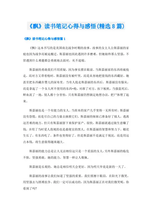 《飘》读书笔记心得与感悟(精选8篇)