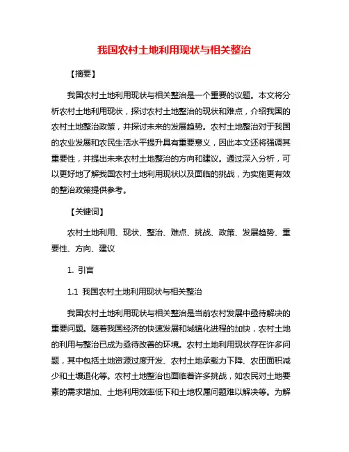 我国农村土地利用现状与相关整治