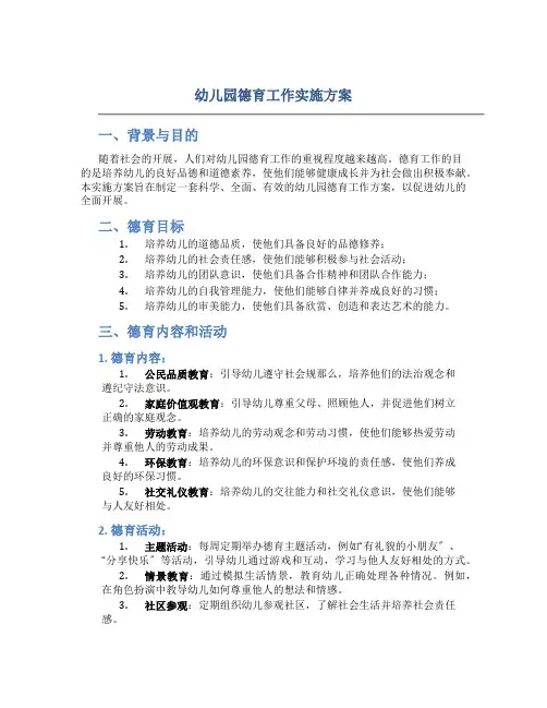 幼儿园德育工作实施方案