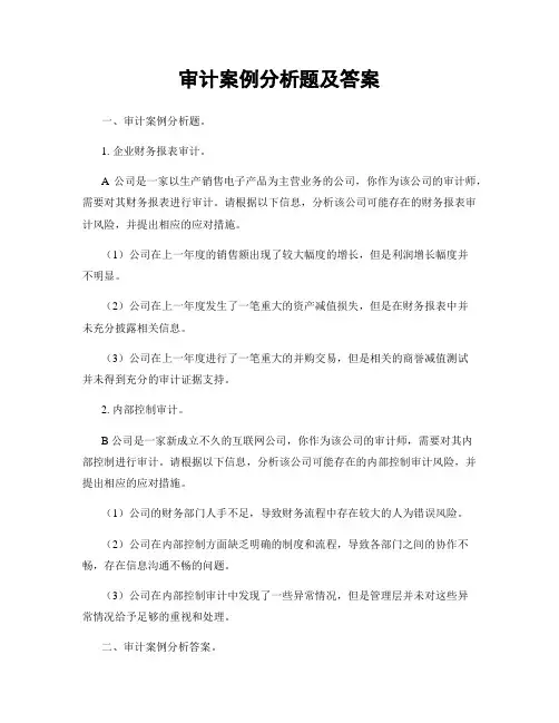 审计案例分析题及答案
