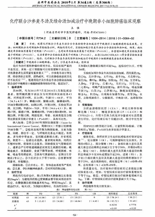 化疗联合沙参麦冬汤及续命汤加减治疗中晚期非小细胞肺癌临床观察