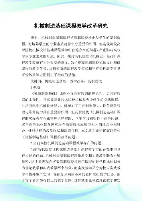 机械制造基础课程教学改革研究.doc