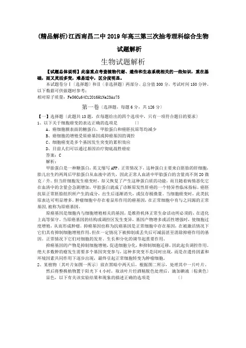 (精品解析)江西南昌二中2019年高三第三次抽考理科综合生物试题解析.doc