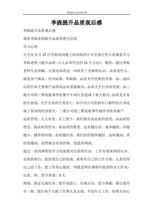 心得体会 李践提升品质观后感