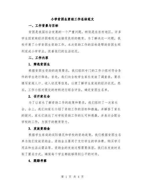 小学贫困生资助工作总结范文