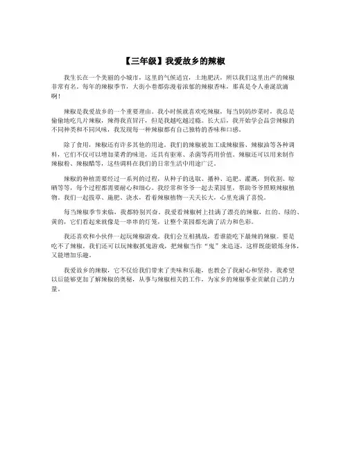 【三年级】我爱故乡的辣椒