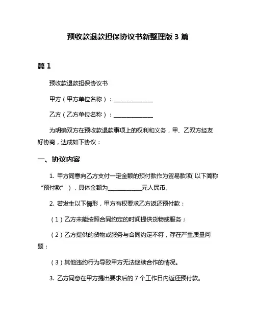 预收款退款担保协议书新整理版3篇