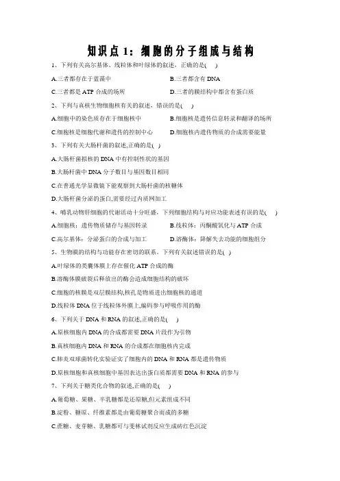 高考生物真题专项汇编卷(2017-2019)知识点1：细胞的分子组成与结构word版